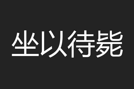 坐以待毙