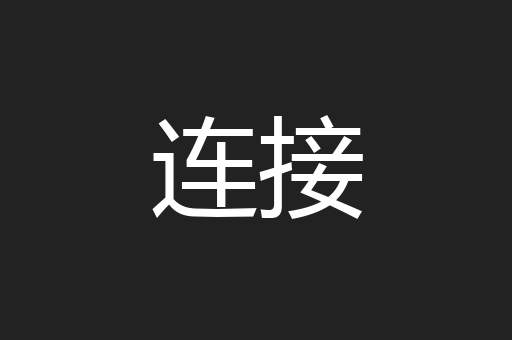 连接