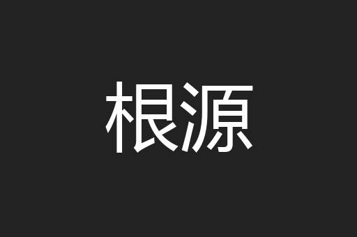 根源