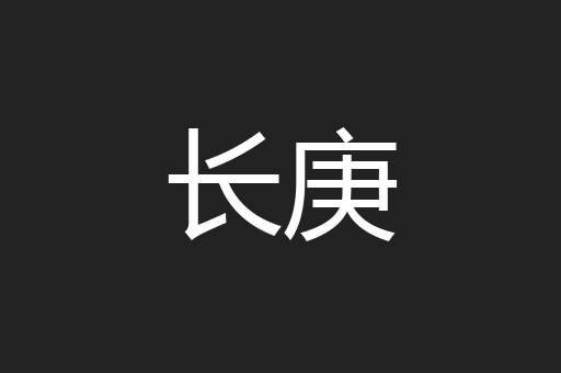 长庚