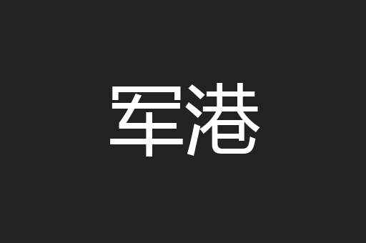 军港