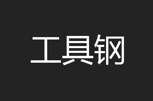 工具钢