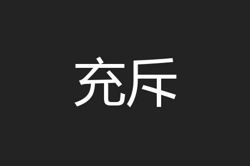 充斥