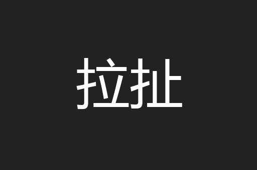 拉扯