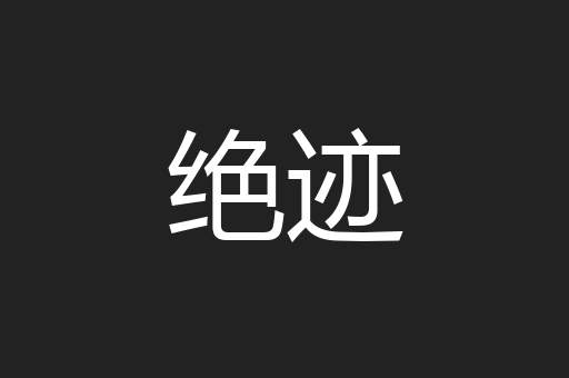 绝迹