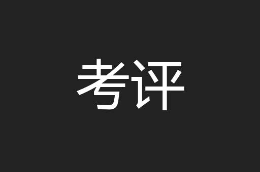 考评