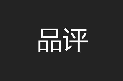 品评