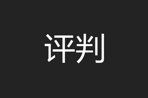 评判