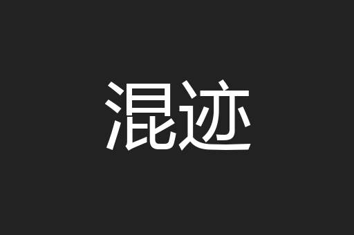 混迹