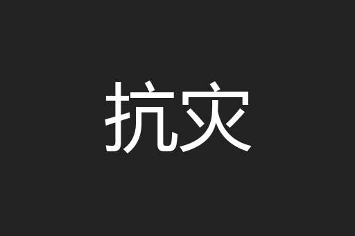 抗灾