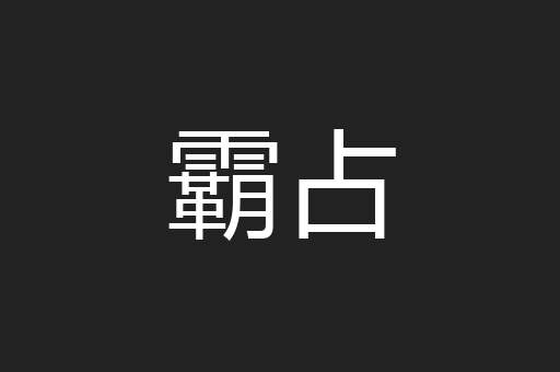 霸占
