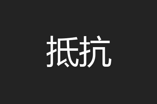 抵抗