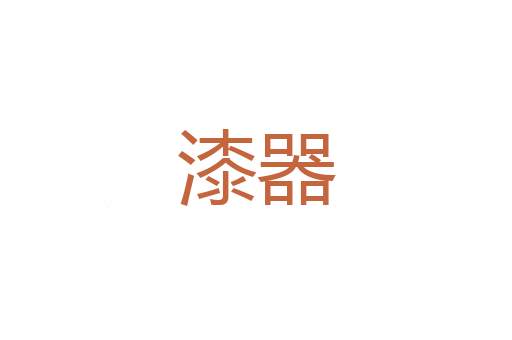 挖墙脚