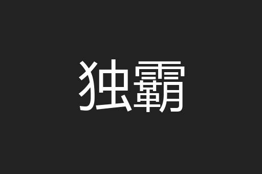 独霸
