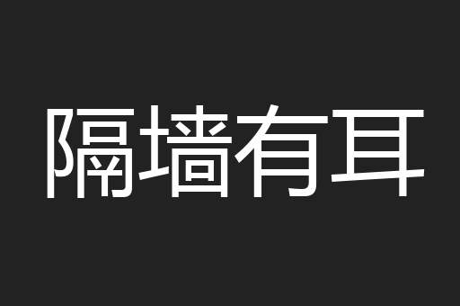 隔墙有耳