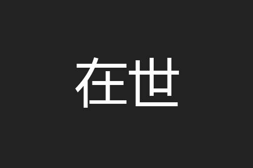 在世