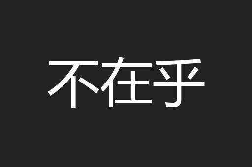 不在乎