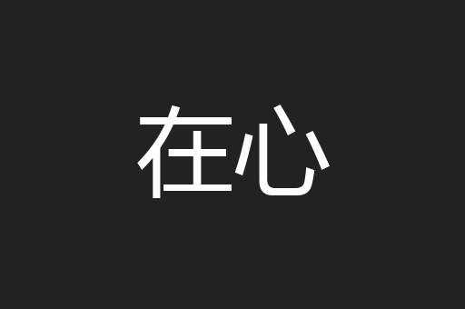 在心