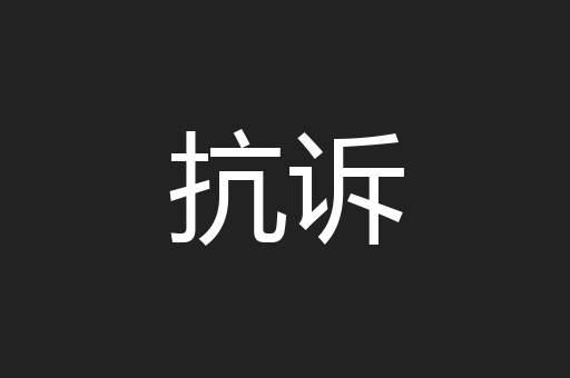 抗诉