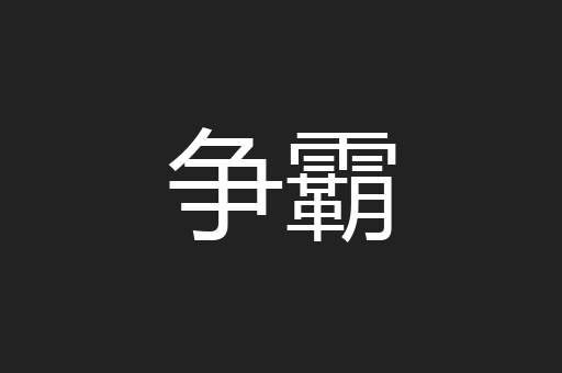 争霸