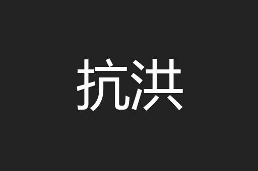 抗洪