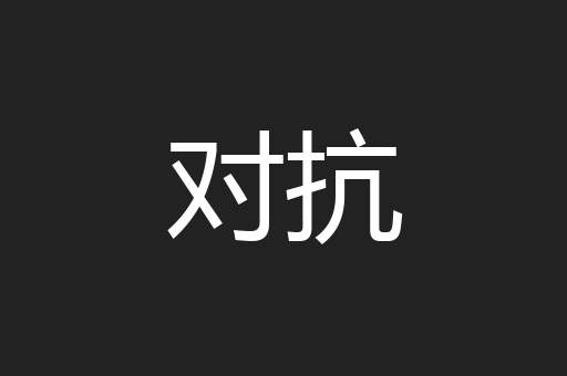 对抗