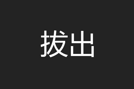 拔出