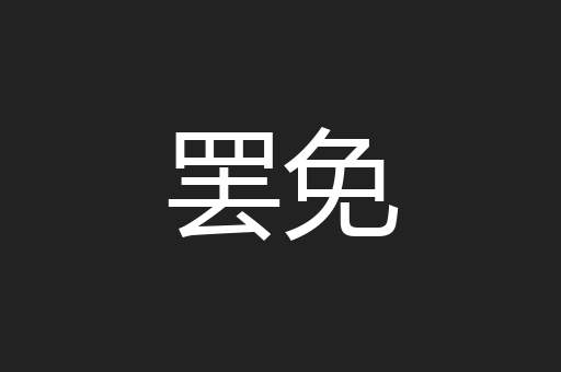 罢免