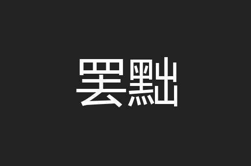 罢黜