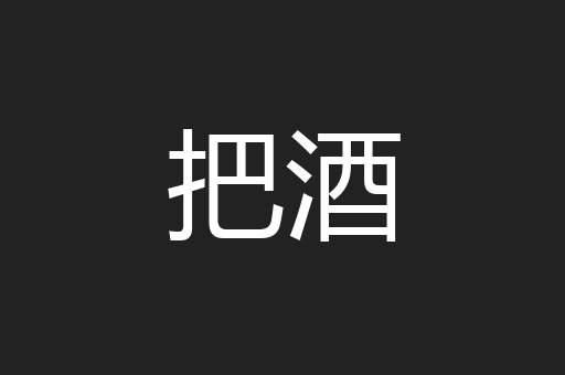 把酒