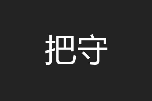 把守