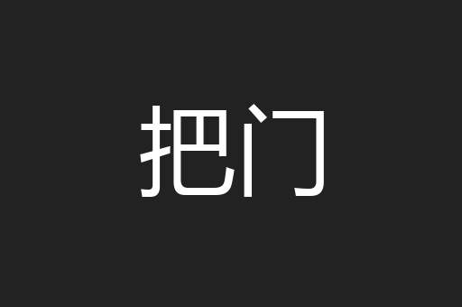 把门