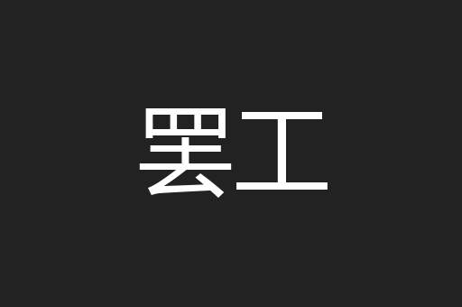 罢工