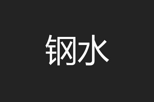钢水