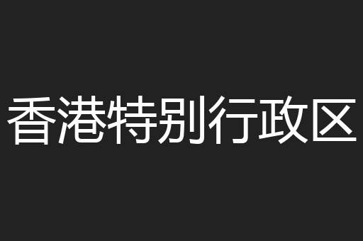 香港特别行政区
