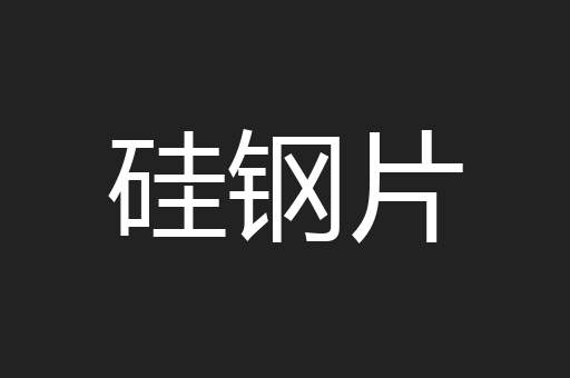 硅钢片