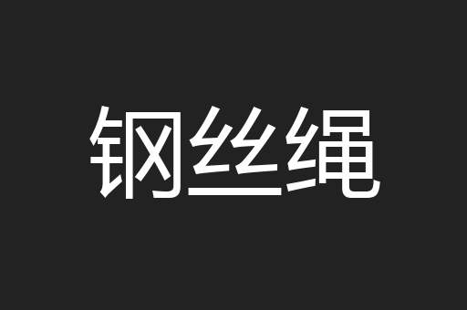 钢丝绳