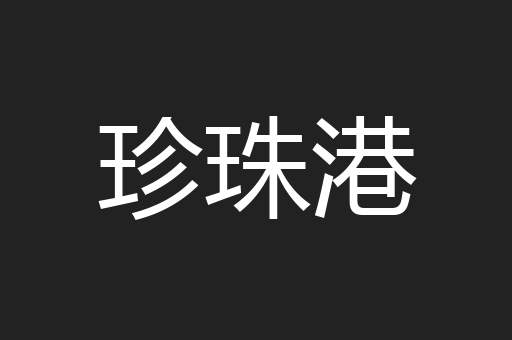 珍珠港