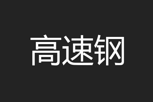 高速钢