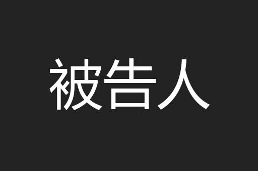 被告人