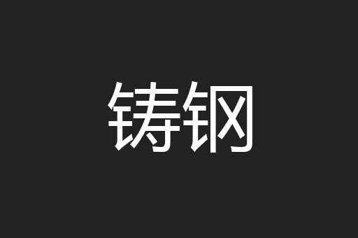 铸钢