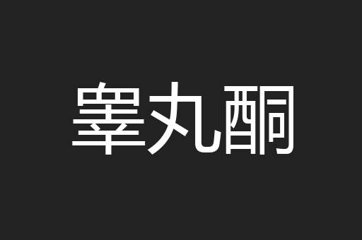 睾丸酮