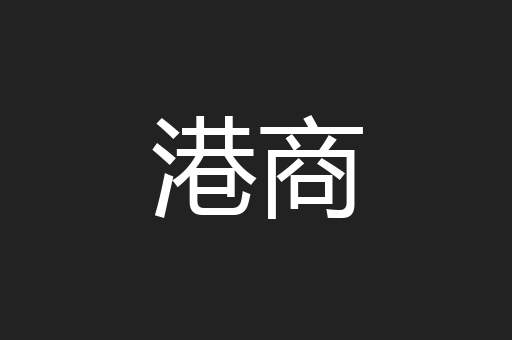 港商