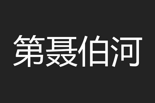 第聂伯河