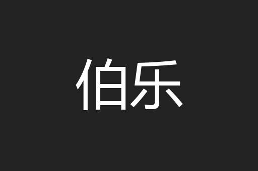 伯乐