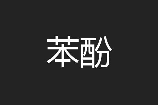 苯酚