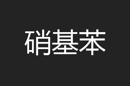 硝基苯