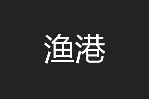 渔港