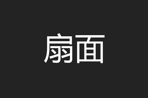 扇面