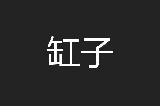缸子